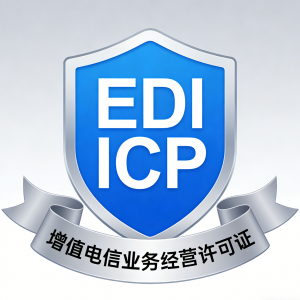 ICP/EDI双资质申请 网站实际经营情况详述+业务实施计划书代写_高通过率-EDICP.COM